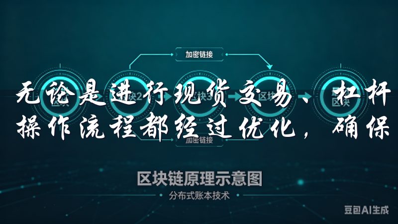 无论是进行现货交易、杠杆交易，还是参与 staking，操作流程都经过优化，确保用户能够高效地完成每一次交易。